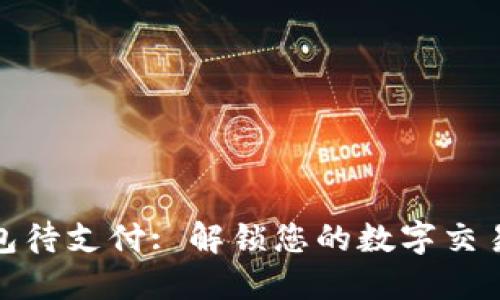 TP钱包待支付: 解锁您的数字交易之旅