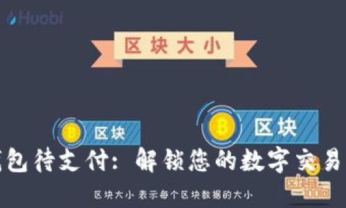 TP钱包待支付: 解锁您的数字交易之旅