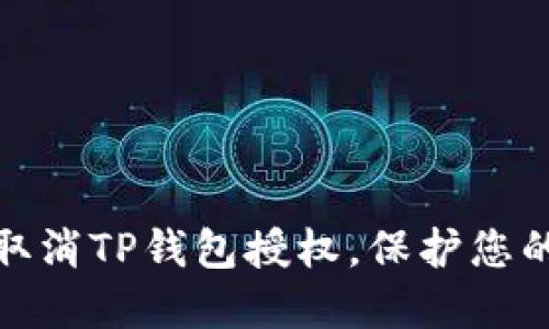 如何轻松取消TP钱包授权，保护您的资产安全