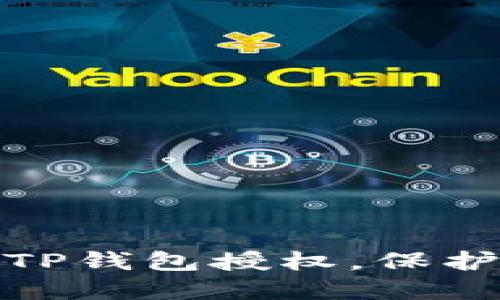 如何轻松取消TP钱包授权，保护您的资产安全