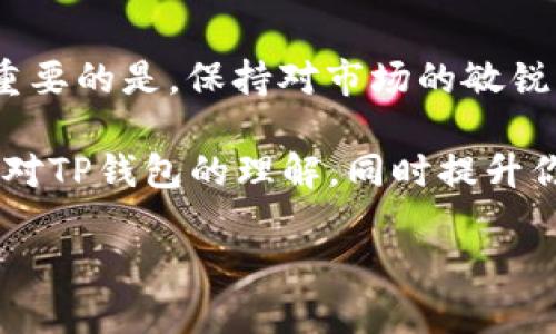 什么是TP钱包？
TP钱包，也就是“Token Pocket”钱包，作为一种去中心化的数字货币钱包，因其支持多种数字资产而受到用户的广泛欢迎。与传统的钱包不同，TP钱包让用户可以直接与区块链进行互动，不需要中介。这种直接的联系使得用户能够更好地控制自己的资产，同时享受到更高的安全性。TP钱包的另一大优势是其友好的用户界面，非常适合新手和对区块链技术不太熟悉的用户。

什么是挂单？
挂单是一种交易方式，简单来说，就是在交易平台上提前设置一个买或者卖的价格，等待有交易发生时自动交易。比如，当你想以一个特定的价格买入某种数字货币时，你可以设置挂单，系统会在价格达到你设置的那一刻自动完成交易。这种操作方式非常适合那些不想时时监控价格波动的投资者，让他们可以在自己希望的价格下参与市场。

TP钱包可以挂单买吗？
在TP钱包中，用户可以通过其内置的去中心化交易所（DEX）实现挂单买入的操作。TP钱包支持多种交易对，用户只需选择要交易的数字资产，设置好相应的买入价格，并提交挂单。系统将会在合适的时候自动撮合交易。这种功能极大地方便了用户，让他们能够灵活应对市场波动。
不过，需要提醒的是，挂单并不是万无一失的方式。在流动性不足或者价格波动剧烈的市场情况下，挂单可能无法如期成交。而且市场价格变化很快，用户在设置挂单时，需考虑到可能的滑点风险。

如何在TP钱包中设置挂单？
在TP钱包中设置挂单的步骤其实很简单。首先，你需要打开TP钱包并登录你的账户。接着，选择你想要交易的数字资产，并进入到交易界面。在交易界面中，找到挂单选项，输入你希望购买的价格以及数量，最后确认交易。等待系统成交即可。

挂单买卖的优缺点
当然，挂单买入并不是完美的选择，它有自己的优缺点。下面来详细谈谈。

h4优点/h4
1. **自动化交易**：用户设置完价格后，可以不用时时监控，减少了自己时刻看盘的压力。
2. **灵活性**：用户可以根据市场情况灵活设置自己的买入价格，不必被市场价格牵着鼻子走。
3. **成本控制**：挂单允许你以更低的价格买入，尤其是在价格波动较大时，能帮助你在理想价位上吃下更多的筹码。

h4缺点/h4
1. **市场流动性**：在流动性不足的市场中，挂单可能会长时间得不到成交，甚至根本无法成交。
2. **价格波动风险**：市场价格瞬息万变，挂单可能因为价格快速反转而错失交易机会。
3. **滑点风险**：在价格波动较大的情况下，最终成交价格可能与挂单价格相差较大，让投资者损失不少。

是否应该在TP钱包使用挂单？
关于是否在TP钱包中使用挂单，这要取决于您的投资策略和市场情况。如果你是长期投资者，挂单买入还算是比较合适的选择，能帮助你控制成本；而如果你是短线交易者，可能需要更加注意市场的变化，随时调整策略。而且投资始终都带有风险，建议在进行交易之前对市场有足够了解。

总结
通过上述内容，我们了解到TP钱包不仅是一款功能强大的数字资产管理工具，还可以方便用户进行挂单买入的操作。使用挂单，用户可以更加灵活地参与市场。但在选择挂单这项功能时，也要充分考虑市场的流动性和价格波动的风险，谨慎决策，保护自己的投资。

常见问题

h41. TP钱包的安全性如何？/h4
安全性是用户最关心的问题之一。TP钱包采用多重安全措施，包括冷钱包存储、私钥分层管理等，尽可能保护用户的资产安全。同时，用户也需要提升自身的安全意识，定期更新密码，不随便点击不明链接，使用强密码等方式来保障自己的账户安全。

h42. 如何选择最佳的挂单价格？/h4
选择最佳的挂单价格是一个技巧活，需要用户分析市场趋势、研究相关的技术指标。比如，可以关注支撑位和阻力位，根据市场的交易量和价格走势来判断最合适的价格。更重要的是，保持对市场的敏锐洞察力，及时调整自己的挂单策略，才能在数字货币市场中赢得更多机会。

总之，TP钱包为广大的数字资产交易者提供了灵活便利的工具，为用户提供了更好的投资体验。但与所有投资一样，也需要谨慎决策，理性投资。希望本文能帮助到你，增强你对TP钱包的理解，同时提升你的交易决策能力。

TP钱包的挂单机制：简单易懂的买入方法与技巧