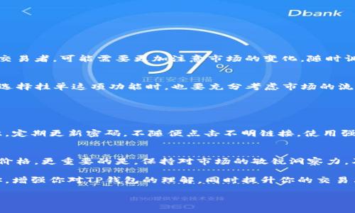 什么是TP钱包？
TP钱包，也就是“Token Pocket”钱包，作为一种去中心化的数字货币钱包，因其支持多种数字资产而受到用户的广泛欢迎。与传统的钱包不同，TP钱包让用户可以直接与区块链进行互动，不需要中介。这种直接的联系使得用户能够更好地控制自己的资产，同时享受到更高的安全性。TP钱包的另一大优势是其友好的用户界面，非常适合新手和对区块链技术不太熟悉的用户。

什么是挂单？
挂单是一种交易方式，简单来说，就是在交易平台上提前设置一个买或者卖的价格，等待有交易发生时自动交易。比如，当你想以一个特定的价格买入某种数字货币时，你可以设置挂单，系统会在价格达到你设置的那一刻自动完成交易。这种操作方式非常适合那些不想时时监控价格波动的投资者，让他们可以在自己希望的价格下参与市场。

TP钱包可以挂单买吗？
在TP钱包中，用户可以通过其内置的去中心化交易所（DEX）实现挂单买入的操作。TP钱包支持多种交易对，用户只需选择要交易的数字资产，设置好相应的买入价格，并提交挂单。系统将会在合适的时候自动撮合交易。这种功能极大地方便了用户，让他们能够灵活应对市场波动。
不过，需要提醒的是，挂单并不是万无一失的方式。在流动性不足或者价格波动剧烈的市场情况下，挂单可能无法如期成交。而且市场价格变化很快，用户在设置挂单时，需考虑到可能的滑点风险。

如何在TP钱包中设置挂单？
在TP钱包中设置挂单的步骤其实很简单。首先，你需要打开TP钱包并登录你的账户。接着，选择你想要交易的数字资产，并进入到交易界面。在交易界面中，找到挂单选项，输入你希望购买的价格以及数量，最后确认交易。等待系统成交即可。

挂单买卖的优缺点
当然，挂单买入并不是完美的选择，它有自己的优缺点。下面来详细谈谈。

h4优点/h4
1. **自动化交易**：用户设置完价格后，可以不用时时监控，减少了自己时刻看盘的压力。
2. **灵活性**：用户可以根据市场情况灵活设置自己的买入价格，不必被市场价格牵着鼻子走。
3. **成本控制**：挂单允许你以更低的价格买入，尤其是在价格波动较大时，能帮助你在理想价位上吃下更多的筹码。

h4缺点/h4
1. **市场流动性**：在流动性不足的市场中，挂单可能会长时间得不到成交，甚至根本无法成交。
2. **价格波动风险**：市场价格瞬息万变，挂单可能因为价格快速反转而错失交易机会。
3. **滑点风险**：在价格波动较大的情况下，最终成交价格可能与挂单价格相差较大，让投资者损失不少。

是否应该在TP钱包使用挂单？
关于是否在TP钱包中使用挂单，这要取决于您的投资策略和市场情况。如果你是长期投资者，挂单买入还算是比较合适的选择，能帮助你控制成本；而如果你是短线交易者，可能需要更加注意市场的变化，随时调整策略。而且投资始终都带有风险，建议在进行交易之前对市场有足够了解。

总结
通过上述内容，我们了解到TP钱包不仅是一款功能强大的数字资产管理工具，还可以方便用户进行挂单买入的操作。使用挂单，用户可以更加灵活地参与市场。但在选择挂单这项功能时，也要充分考虑市场的流动性和价格波动的风险，谨慎决策，保护自己的投资。

常见问题

h41. TP钱包的安全性如何？/h4
安全性是用户最关心的问题之一。TP钱包采用多重安全措施，包括冷钱包存储、私钥分层管理等，尽可能保护用户的资产安全。同时，用户也需要提升自身的安全意识，定期更新密码，不随便点击不明链接，使用强密码等方式来保障自己的账户安全。

h42. 如何选择最佳的挂单价格？/h4
选择最佳的挂单价格是一个技巧活，需要用户分析市场趋势、研究相关的技术指标。比如，可以关注支撑位和阻力位，根据市场的交易量和价格走势来判断最合适的价格。更重要的是，保持对市场的敏锐洞察力，及时调整自己的挂单策略，才能在数字货币市场中赢得更多机会。

总之，TP钱包为广大的数字资产交易者提供了灵活便利的工具，为用户提供了更好的投资体验。但与所有投资一样，也需要谨慎决策，理性投资。希望本文能帮助到你，增强你对TP钱包的理解，同时提升你的交易决策能力。

TP钱包的挂单机制：简单易懂的买入方法与技巧