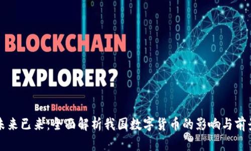 未来已来：全面解析我国数字货币的影响与前景