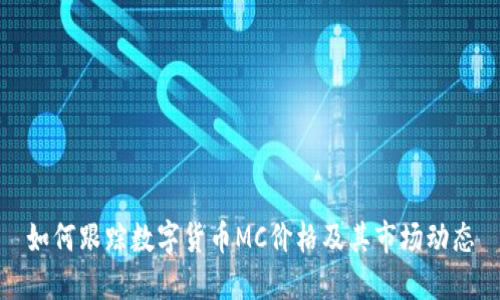 如何跟踪数字货币MC价格及其市场动态