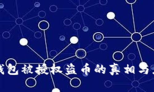 以太坊钱包被授权盗币的真相与应对策略