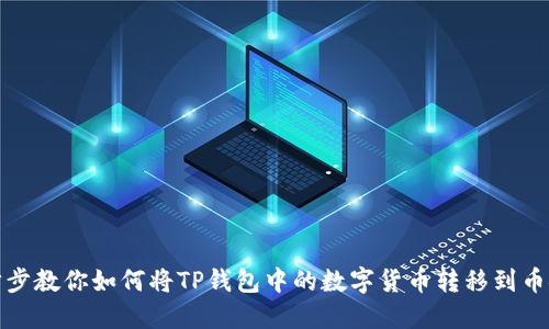 轻松一步步教你如何将TP钱包中的数字货币转移到币安交易所