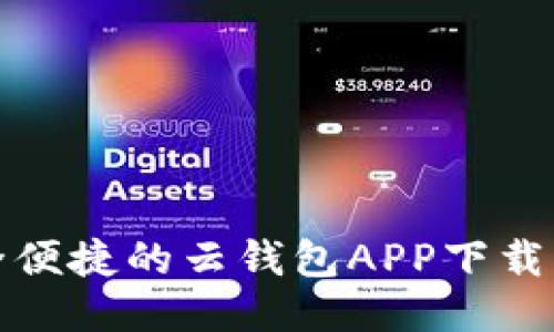 安全便捷的云钱包APP下载指南