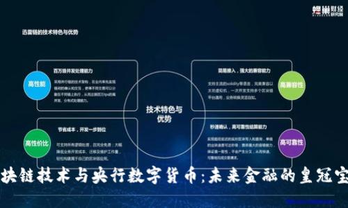 区块链技术与央行数字货币：未来金融的皇冠宝石