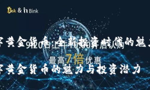 了解数字黄金货币：全新投资时代的魅力与挑战

探索数字黄金货币的魅力与投资潜力