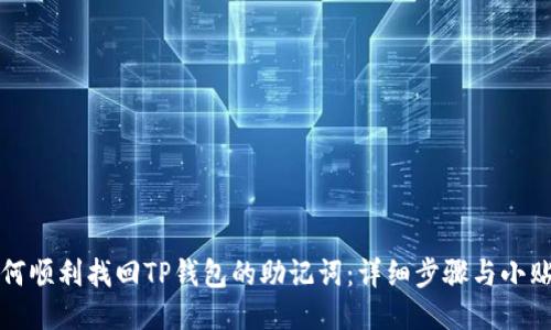 如何顺利找回TP钱包的助记词：详细步骤与小贴士