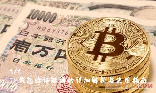 t/t 
TP钱包验证短语的详细解析与使用指南