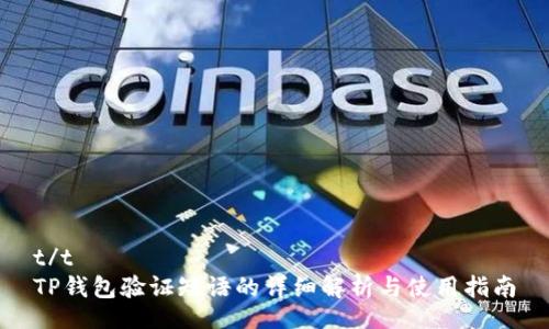 t/t 
TP钱包验证短语的详细解析与使用指南