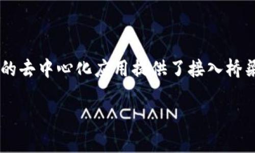 以太坊官方钱包：了解以太坊的背后推手

以太坊，这个在区块链世界中备受瞩目的项目，因其强大的智能合约功能和去中心化的特点，吸引了无数用户和开发者。那么，很多人会问：以太坊的官方钱包是什么？它是由哪个公司推出的？在深入了解它之前，让我们先回顾一下以太坊的历史和发展，理解这个钱包在整个生态系统中的重要性。

以太坊的起源与发展

以太坊由维塔利克·布特林（Vitalik Buterin）于2015年推出，目标是在比特币的基础上，增加更多的功能，使其不仅仅是一个虚拟货币平台，而是一个可以构建各种去中心化应用（DApps）的技术基础设施。自那时以来，以太坊的网络不断发展壮大，成为全球第二大市值的加密货币。

以太坊官方钱包的介绍

以太坊并没有单一的官方钱包，而是有多个由不同团队开发的官方支持的钱包。其中最为知名的是“MetaMask”。MetaMask 是一个浏览器扩展和移动应用程序，它允许用户以安全和便捷的方式与以太坊区块链进行交互。虽然 MetaMask 并不是以太坊基金会直接推出的产品，但它却是以太坊生态系统中最受欢迎和使用最多的钱包之一。

MetaMask 的功能与特点

MetaMask 作为以太坊网络上广受欢迎的钱包，具备多项显著功能，使得用户在使用过程中获得良好体验：

ul
    listrong用户友好的界面：/strongMetaMask 采用简单易用的界面，即使是初学者也能快速上手。用户只需下载并安装扩展或应用，便可创建一个新的钱包账户。/li
    listrong安全性高：/strong与许多去中心化钱包一样，MetaMask 的私钥保存在用户的设备上，而不是中心化服务器，增强了安全性。用户的资产安全在很大程度上依赖于他们的密码强度和备份策略。/li
    listrong支持多种以太坊代币：/strongMetaMask 支持 ERC-20 和 ERC-721 等代币，使用户能够方便地管理和交易不同类型的加密资产。/li
    listrong内置的去中心化交易所（DEX）支持：/strong用户可以通过 MetaMask 直接访问去中心化交易所，进行代币的交换，享受更大的市场流动性和更好的交易隐私。/li
    listrong与 DApps 的集成：/strongMetaMask 能够轻松连接到各种基于以太坊的去中心化应用，为用户提供丰富的应用选择。/li
/ul

以太坊官方钱包的开发公司

MetaMask 是由 ConsenSys 开发的。ConsenSys 是一家全球领先的以太坊区块链公司，成立于2014年，总部位于纽约。ConsenSys 不仅在钱包开发方面有着杰出的表现，还在多个以太坊相关项目和开发工具方面发挥着重要作用，推动以太坊生态系统的不断发展。

ConsenSys 的使命与愿景

ConsenSys 的使命是通过区块链技术改变全球经济和社会结构。他们相信，去中心化的技术能够使每个人都能更好地参与到数字经济中。ConsenSys 致力于为开发者和企业提供支持，不仅仅是技术层面的帮助，还有教育与业务发展等多方面的资源。

以太坊钱包的使用场景

使用以太坊钱包的场景非常广泛，以下是一些常见的应用案例：

ul
    listrong加密货币交易：/strong用户可以通过以太坊钱包存储、发送和接收 ETH 及其他 ERC-20 代币，完成日常交易。/li
    listrong参与 ICO 和 DeFi 项目：/strong许多新的项目都是基于以太坊的，用户可以通过钱包参与投资，并利用 DeFi 协议实现收益。/li
    listrongNFT（非同质化代币）：/strong用户可以使用以太坊钱包购买、出售和存储 NFT，这种数字资产在艺术、游戏等领域颇为流行。/li
    listrong参与 DAO（去中心化自治组织）：/strong通过以太坊钱包，用户可以参与各类 DAO 的决策和投票，直接参与到社区治理中。/li
/ul

常见问题解答

h41. 为什么选择 MetaMask 作为以太坊钱包？/h4

选择 MetaMask 的理由有很多，首先，它是以太坊生态系统中最成熟和广泛使用的电子钱包之一，拥有强大的社区支持和活跃的开发团队。其次，MetaMask 具备灵活的操作体验，不论是在桌面浏览器上还是移动设备上都能顺畅使用。

此外，MetaMask 提供了丰富的工具，用户不仅可以简单地管理自己的加密资产，还能方便地与各种去中心化应用交互。例如，用户只需通过 MetaMask 钱包即可访问 DeFi 产品进行借贷、流动性提供等操作，这使得用户在管理个人资产方面更具灵活性和便利性。

h42. 如何确保使用以太坊钱包的安全性？/h4

安全性是可信任钱包的基石，以下是一些确保使用以太坊钱包安全的建议：

ul
    listrong备份私钥和助记词：/strong在创建 MetaMask 钱包时，会生成一个助记词，这是恢复钱包访问权限的重要信息，务必将其保存在安全的位置。/li
    listrong使用强密码：/strong为你的钱包设置一个复杂且安全的密码，避免使用简单密码以防被破解。/li
    listrong定期更新软件：/strong保持 MetaMask 应用和浏览器的最新版本，以获得最新的功能和安全补丁。/li
    listrong防诈骗意识：/strong在任何情况下都要保持警惕，避免点击不明链接或在不安全的网站上输入钱包信息。/li
/ul

综上所述，以太坊官方钱包最具代表性的产品是 MetaMask，虽然没有单一的官方产品，但 MetaMask 在整个以太坊生态中扮演着至关重要的角色。它不仅为用户的资产提供安全的存储解决方案，还为数以千计的去中心化应用提供了接入桥梁。在这条探索区块链世界的路上，MetaMask让更多的人能够简单、方便地参与其中，将他们的数字资产运用发挥到极致。对于每一个想要深入了解和参与以太坊生态的人来说，MetaMask 无疑是一个理想的起点。

以太坊官方钱包的最佳选择：MetaMask