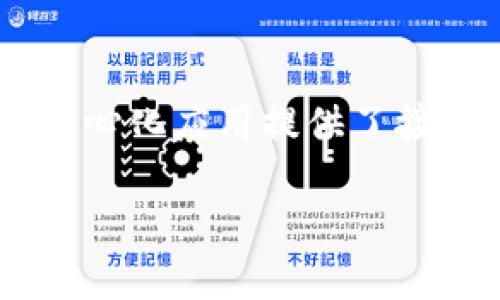 以太坊官方钱包：了解以太坊的背后推手

以太坊，这个在区块链世界中备受瞩目的项目，因其强大的智能合约功能和去中心化的特点，吸引了无数用户和开发者。那么，很多人会问：以太坊的官方钱包是什么？它是由哪个公司推出的？在深入了解它之前，让我们先回顾一下以太坊的历史和发展，理解这个钱包在整个生态系统中的重要性。

以太坊的起源与发展

以太坊由维塔利克·布特林（Vitalik Buterin）于2015年推出，目标是在比特币的基础上，增加更多的功能，使其不仅仅是一个虚拟货币平台，而是一个可以构建各种去中心化应用（DApps）的技术基础设施。自那时以来，以太坊的网络不断发展壮大，成为全球第二大市值的加密货币。

以太坊官方钱包的介绍

以太坊并没有单一的官方钱包，而是有多个由不同团队开发的官方支持的钱包。其中最为知名的是“MetaMask”。MetaMask 是一个浏览器扩展和移动应用程序，它允许用户以安全和便捷的方式与以太坊区块链进行交互。虽然 MetaMask 并不是以太坊基金会直接推出的产品，但它却是以太坊生态系统中最受欢迎和使用最多的钱包之一。

MetaMask 的功能与特点

MetaMask 作为以太坊网络上广受欢迎的钱包，具备多项显著功能，使得用户在使用过程中获得良好体验：

ul
    listrong用户友好的界面：/strongMetaMask 采用简单易用的界面，即使是初学者也能快速上手。用户只需下载并安装扩展或应用，便可创建一个新的钱包账户。/li
    listrong安全性高：/strong与许多去中心化钱包一样，MetaMask 的私钥保存在用户的设备上，而不是中心化服务器，增强了安全性。用户的资产安全在很大程度上依赖于他们的密码强度和备份策略。/li
    listrong支持多种以太坊代币：/strongMetaMask 支持 ERC-20 和 ERC-721 等代币，使用户能够方便地管理和交易不同类型的加密资产。/li
    listrong内置的去中心化交易所（DEX）支持：/strong用户可以通过 MetaMask 直接访问去中心化交易所，进行代币的交换，享受更大的市场流动性和更好的交易隐私。/li
    listrong与 DApps 的集成：/strongMetaMask 能够轻松连接到各种基于以太坊的去中心化应用，为用户提供丰富的应用选择。/li
/ul

以太坊官方钱包的开发公司

MetaMask 是由 ConsenSys 开发的。ConsenSys 是一家全球领先的以太坊区块链公司，成立于2014年，总部位于纽约。ConsenSys 不仅在钱包开发方面有着杰出的表现，还在多个以太坊相关项目和开发工具方面发挥着重要作用，推动以太坊生态系统的不断发展。

ConsenSys 的使命与愿景

ConsenSys 的使命是通过区块链技术改变全球经济和社会结构。他们相信，去中心化的技术能够使每个人都能更好地参与到数字经济中。ConsenSys 致力于为开发者和企业提供支持，不仅仅是技术层面的帮助，还有教育与业务发展等多方面的资源。

以太坊钱包的使用场景

使用以太坊钱包的场景非常广泛，以下是一些常见的应用案例：

ul
    listrong加密货币交易：/strong用户可以通过以太坊钱包存储、发送和接收 ETH 及其他 ERC-20 代币，完成日常交易。/li
    listrong参与 ICO 和 DeFi 项目：/strong许多新的项目都是基于以太坊的，用户可以通过钱包参与投资，并利用 DeFi 协议实现收益。/li
    listrongNFT（非同质化代币）：/strong用户可以使用以太坊钱包购买、出售和存储 NFT，这种数字资产在艺术、游戏等领域颇为流行。/li
    listrong参与 DAO（去中心化自治组织）：/strong通过以太坊钱包，用户可以参与各类 DAO 的决策和投票，直接参与到社区治理中。/li
/ul

常见问题解答

h41. 为什么选择 MetaMask 作为以太坊钱包？/h4

选择 MetaMask 的理由有很多，首先，它是以太坊生态系统中最成熟和广泛使用的电子钱包之一，拥有强大的社区支持和活跃的开发团队。其次，MetaMask 具备灵活的操作体验，不论是在桌面浏览器上还是移动设备上都能顺畅使用。

此外，MetaMask 提供了丰富的工具，用户不仅可以简单地管理自己的加密资产，还能方便地与各种去中心化应用交互。例如，用户只需通过 MetaMask 钱包即可访问 DeFi 产品进行借贷、流动性提供等操作，这使得用户在管理个人资产方面更具灵活性和便利性。

h42. 如何确保使用以太坊钱包的安全性？/h4

安全性是可信任钱包的基石，以下是一些确保使用以太坊钱包安全的建议：

ul
    listrong备份私钥和助记词：/strong在创建 MetaMask 钱包时，会生成一个助记词，这是恢复钱包访问权限的重要信息，务必将其保存在安全的位置。/li
    listrong使用强密码：/strong为你的钱包设置一个复杂且安全的密码，避免使用简单密码以防被破解。/li
    listrong定期更新软件：/strong保持 MetaMask 应用和浏览器的最新版本，以获得最新的功能和安全补丁。/li
    listrong防诈骗意识：/strong在任何情况下都要保持警惕，避免点击不明链接或在不安全的网站上输入钱包信息。/li
/ul

综上所述，以太坊官方钱包最具代表性的产品是 MetaMask，虽然没有单一的官方产品，但 MetaMask 在整个以太坊生态中扮演着至关重要的角色。它不仅为用户的资产提供安全的存储解决方案，还为数以千计的去中心化应用提供了接入桥梁。在这条探索区块链世界的路上，MetaMask让更多的人能够简单、方便地参与其中，将他们的数字资产运用发挥到极致。对于每一个想要深入了解和参与以太坊生态的人来说，MetaMask 无疑是一个理想的起点。

以太坊官方钱包的最佳选择：MetaMask