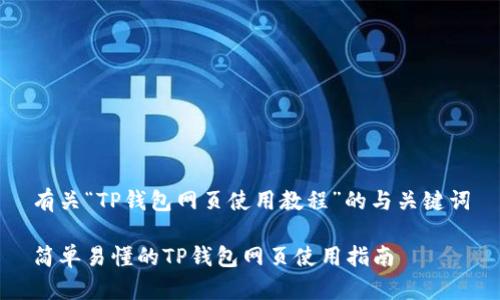 有关“TP钱包网页使用教程”的与关键词

简单易懂的TP钱包网页使用指南