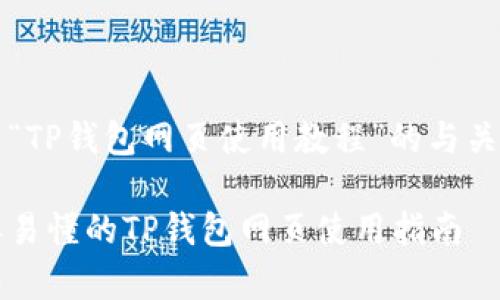 有关“TP钱包网页使用教程”的与关键词

简单易懂的TP钱包网页使用指南