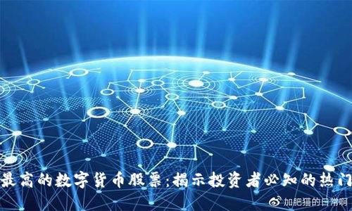 人气最高的数字货币股票：揭示投资者必知的热门选择
