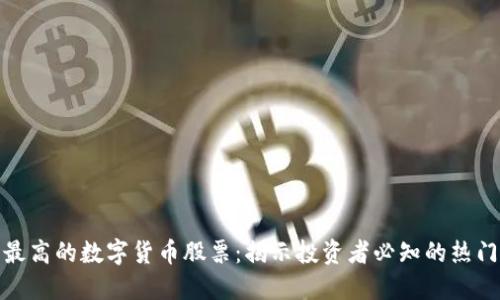 人气最高的数字货币股票：揭示投资者必知的热门选择