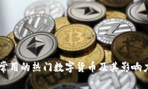国外常用的热门数字货币及其影响力分析