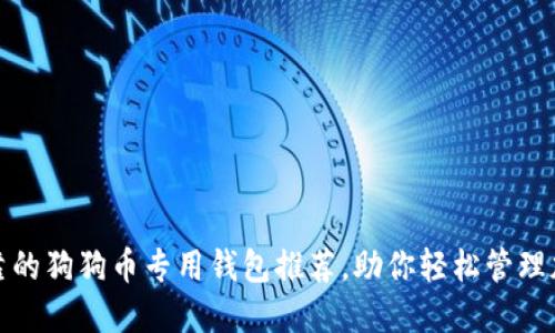 安全可靠的狗狗币专用钱包推荐，助你轻松管理加密资产