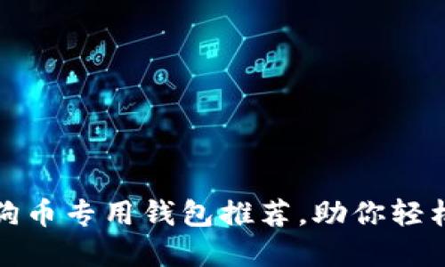 安全可靠的狗狗币专用钱包推荐，助你轻松管理加密资产