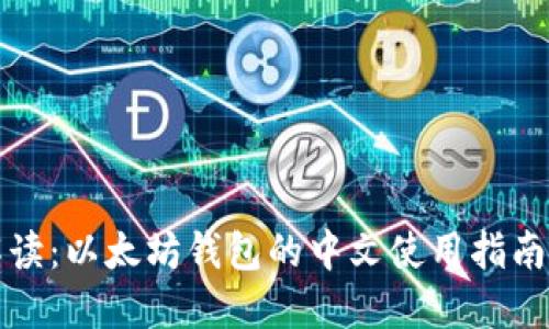 全面解读：以太坊钱包的中文使用指南与推荐