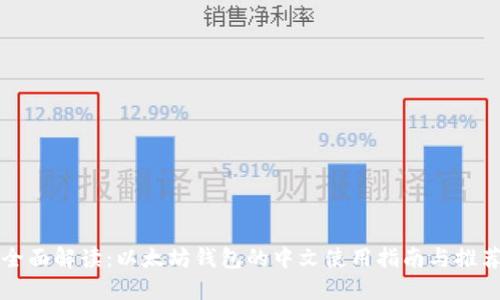 全面解读：以太坊钱包的中文使用指南与推荐