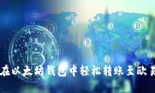 如何在以太坊钱包中轻松转账至欧易平台