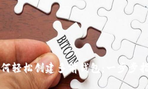 如何轻松创建多前钱包：一步步指南