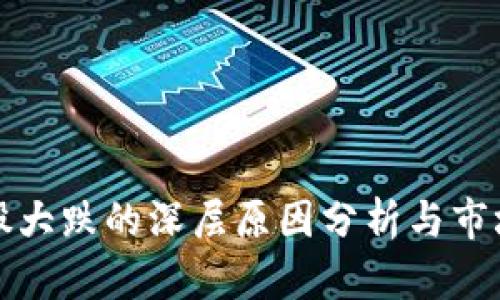 数字货币股大跌的深层原因分析与市场前景展望