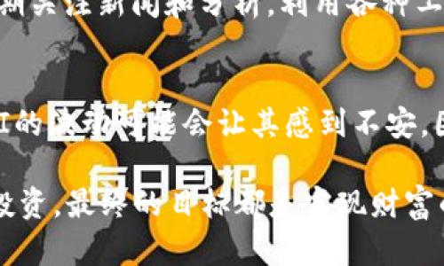   深入探讨YFI：大姨父与数字货币的深刻联系 /   
 guanjianci YFI, 数字货币, 大姨父, DeFi /guanjianci 

YFI：一个数字货币的奇迹
在数字货币的世界中，YFI无疑是一个令人瞩目的明星。YFI是Yearn Finance的原生代币，随着去中心化金融（DeFi）的崛起，它逐渐成为了一个备受关注的项目。YFI不仅仅是一种数字货币，它还代表着一个全新的社区和价值观的集合，是对传统金融体系的一次大胆挑战。在这里，我们将深入探讨YFI的起源、功能以及它与大姨父的文化相比照如何展现出一种新兴的经济模式。

YFI的起源与发展
YFI于2020年推出，由Andre Cronje创建，迅速吸引了大量投资者的注意。它的核心理念是利用智能合约为用户提供收益服务。与传统银行的存款利率相比，YFI用户能够通过流动性提供、借贷和其他DeFi产品赚取更高的收益。YFI的治理代币赋予持有者在平台上投票的权力，这种去中心化的方式让每个用户都有机会参与到项目的发展中。

大姨父的文化联系
在很多家庭中，尤其是在华人家庭，大姨父通常被认为是聪明、有见识的人，能够为家里的年轻人提供建议和支持。对于许多人来说，大姨父象征着一种长辈的智慧和经验。将YFI与大姨父联系在一起，似乎给人一种启示：在纷繁复杂的金融世界中，如何找到一个聪明的引导者来帮助我们收益和管理资产。

YFI的操作方式
YFI的操作方式相对简单，用户只需要将他们的数字资产存入Yearn Finance平台，然后平台会自动为他们寻找最佳的收益来源。通过不同的策略，YFI能够持续用户的资金，让用户获得更高的回报。这对很多没有金融背景的普通用户来说，简直是一个巨大的福音。尤其是在当前全球经济面临不确定性的情况下，YFI和大姨父这样的智慧象征提供了一种可行的解决方案。

YFI的投资价值
不少投资者对YFI的未来表示乐观，这与它的使用场景和社区活跃度密不可分。由于DeFi市场的迅速增长，YFI作为其中的重要角色，自然吸引了大量的投资者。大姨父的智慧告诫我们，投资需谨慎，要多方面了解情况再做决策。对于YFI来说，尽管风险存在，但它的潜在收益也不容小觑。

用户体验：YFI的优势与挑战
在使用YFI的过程中，用户体验可以说是一个重要的衡量标准。从流动性提供到收益报告，Yearn Finance努力让所有用户感到满意。然而，也有一些挑战需要克服，例如界面的友好性、教育资料的不足等。就像大姨父在生活中给出建议一样，YFI也需要不断和改进，才能更好地服务于用户。

与其他数字货币的比较
提到YFI，很多人会将其与其他热门数字货币进行比较，比如比特币和以太坊。虽然这些数字货币在市场上占据着举足轻重的地位，但YFI的去中心化收益策略却为它带来了独特的价值 proposition。它不仅仅是一个数字货币，还是一个成长中的金融生态系统。而这正是YFI的魅力所在。

未来展望：YFI与数字货币的前景
随着越来越多的人开始了解和投资数字货币，YFI的未来充满了希望。从长远来看，去中心化金融的趋势将愈发明显，YFI作为这个趋势中的一部分，无疑会受到更多的关注和发展。就如同大姨父的智慧一样，YFI不仅仅是一个金钱的工具，更是一个赋能个人金融自由的时代象征。

总结：大姨父的智慧与数字货币的未来
YFI的成功并不仅仅源于其技术或市场规模，更是因为它贴近用户需求、拥抱去中心化理念的精神。大姨父的智慧教会我们在复杂的世界中找到方向，而YFI恰恰是这样的一个希望之光。对于普通用户而言，YFI不仅仅是一项投资选择，更是一条通往金融自由的道路。未来的道路如何延展，值得我们每一个人去探索与思考。

相关问题一：如何判断YFI的投资时机？
在考虑投资YFI之前，首先需要关注的是市场动态和技术指标。YFI的价格波动受到多种因素的影响，包括整体市场情绪、特定项目的进展以及竞争对手的表现。投资者应当定期关注新闻和分析，利用各种工具来分析YFI的走势。此外，以长期持有的眼光看待投资，有时候短期的波动并不意味着投资的失败。学习大姨父的智慧，保持冷静和理性，是每个投资者都应该遵循的原则。

相关问题二：YFI是否适合所有类型的投资者？
YFI的投资机会并不适合每一个人。对于那些刚刚接触数字货币的投资者，理解YFI的机制和市场动态可能需要一些时间。与此同时，对于风险承受能力较低的投资者来说，YFI的波动可能会让其感到不安。因此，在决定投资前，建议每位投资者都要评估自身的风险偏好和财务状况。就像大姨父总是提醒我们要量入为出、量力而行，投资同样需要理智和谨慎。

通过这些深入的探讨与分析，我们不仅理解了YFI的基本概念和运作，也感受到大姨父智慧与现代金融的结合如何引导我们走向更加光明的未来。无论是数字货币还是传统投资，最终的目标都是实现财富的自由，而这正是生活的美好所在。