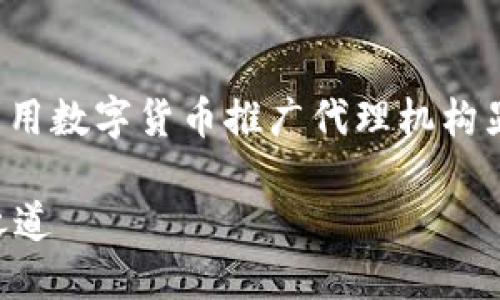 思考后的和关键词

在这个快速发展的数字经济时代，研究如何选择以及利用数字货币推广代理机构显得尤为重要。以下是我为用户思考出的和相关关键词：

 揭秘中国优质数字货币推广代理机构的选择与合作之道