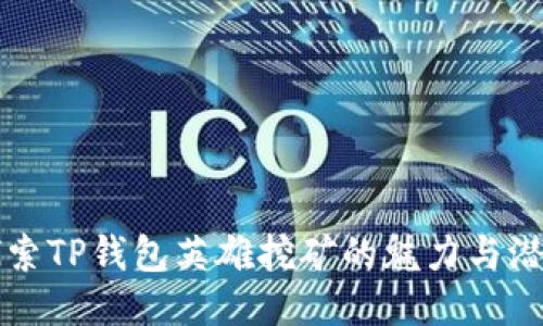 探索TP钱包英雄挖矿的魅力与潜力