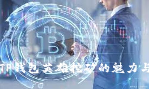 探索TP钱包英雄挖矿的魅力与潜力