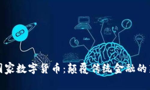 未来国家数字货币：颠覆传统金融的新时代