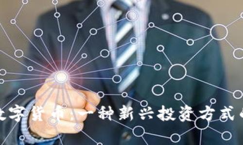 深入探索数字货币：一种新兴投资方式的真实体验