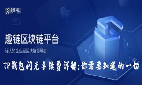 TP钱包闪兑手续费详解：你需要知道的一切