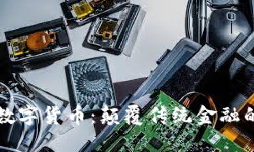 观想科技数字货币：颠覆传统金融的新兴力量