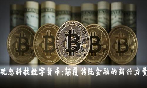 观想科技数字货币：颠覆传统金融的新兴力量