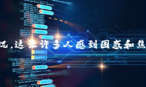 探索 TP 钱包网页无法打开的原因及解决方案

随着数字资产的广泛应用，TP 钱包已经成为许多用户管理和交易加密货币的重要工具。但在使用过程中，有些用户可能会遇到TP 钱包网页打不开的情况。这让许多人感到困惑和焦虑，因为访问钱包页面对于进行交易和查看资产情况是极为重要的。本文将详细探讨这一常见问题的可能原因及解决方案，希望能为你提供实用的帮助。

TP 钱包网页无法打开的原因及快速解决方案