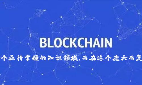 揭秘数字货币市场：前十名币种详细解析

在数字货币日新月异的时代，越来越多的人们开始关注和投资于这一领域。无论是出于投机的目的，还是对新兴科技的理解与应用，数字货币都成为了一个亟待掌握的知识领域。而在这个庞大而复杂的市场中，哪些币种排名前十，具备哪些特征和潜力？接下来，我们将深入探讨数字货币板块排名前十的币种，以及它们对投资者所带来的机会与风险。

2023年数字货币板块前十名币种一览