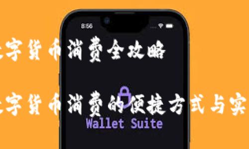 深圳数字货币消费全攻略

深圳数字货币消费的便捷方式与实用技巧