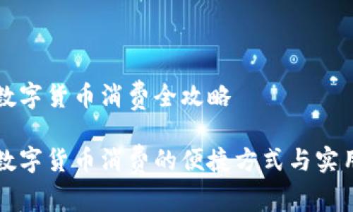 深圳数字货币消费全攻略

深圳数字货币消费的便捷方式与实用技巧