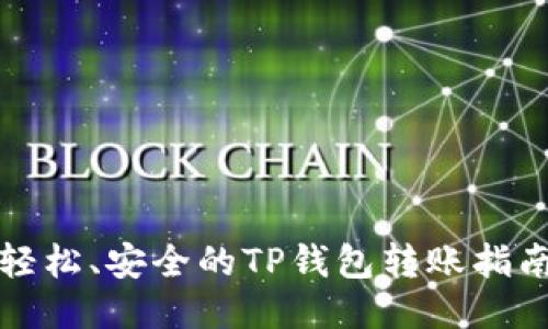 轻松、安全的TP钱包转账指南