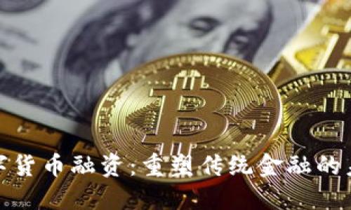 央行数字货币融资：重塑传统金融的未来之路