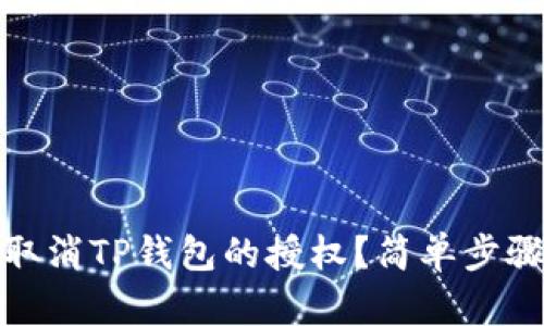 如何轻松取消TP钱包的授权？简单步骤教你实现