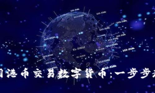 如何便捷地用港币交易数字货币：一步步教你轻松入门