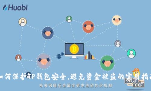 如何保护TP钱包安全，避免资金被盗的实用指南