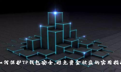 如何保护TP钱包安全，避免资金被盗的实用指南