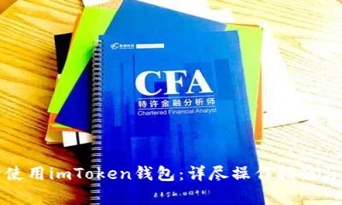 如何安全使用imToken钱包：详尽操作指南与注意事项